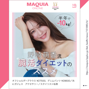 Anoak Training Studioが、モデル・野崎萌香様おすすめのサロンとして、美容雑誌『MAQUIA』公式サイト「MAQUIA ONLINE」に掲載されました。